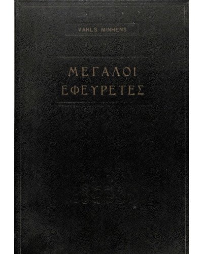 Μεγάλοι εφευρέτες Minhens Vahlw